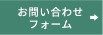 お問い合わせフォーム