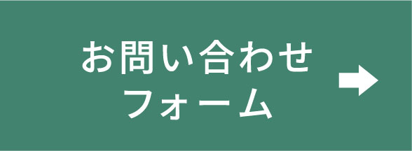 お問合せフォーム