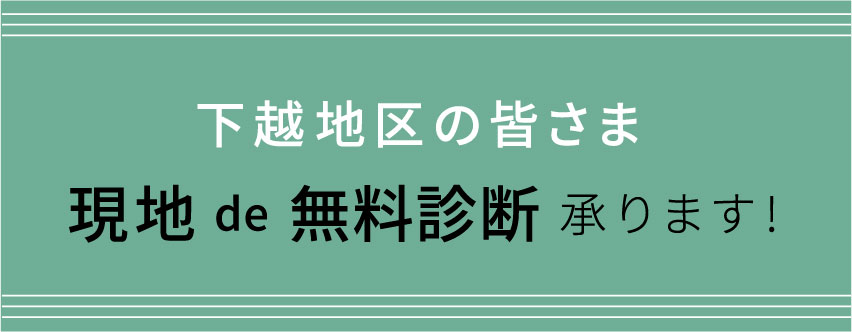 現地de無料相談