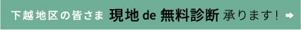 現地de無料相談